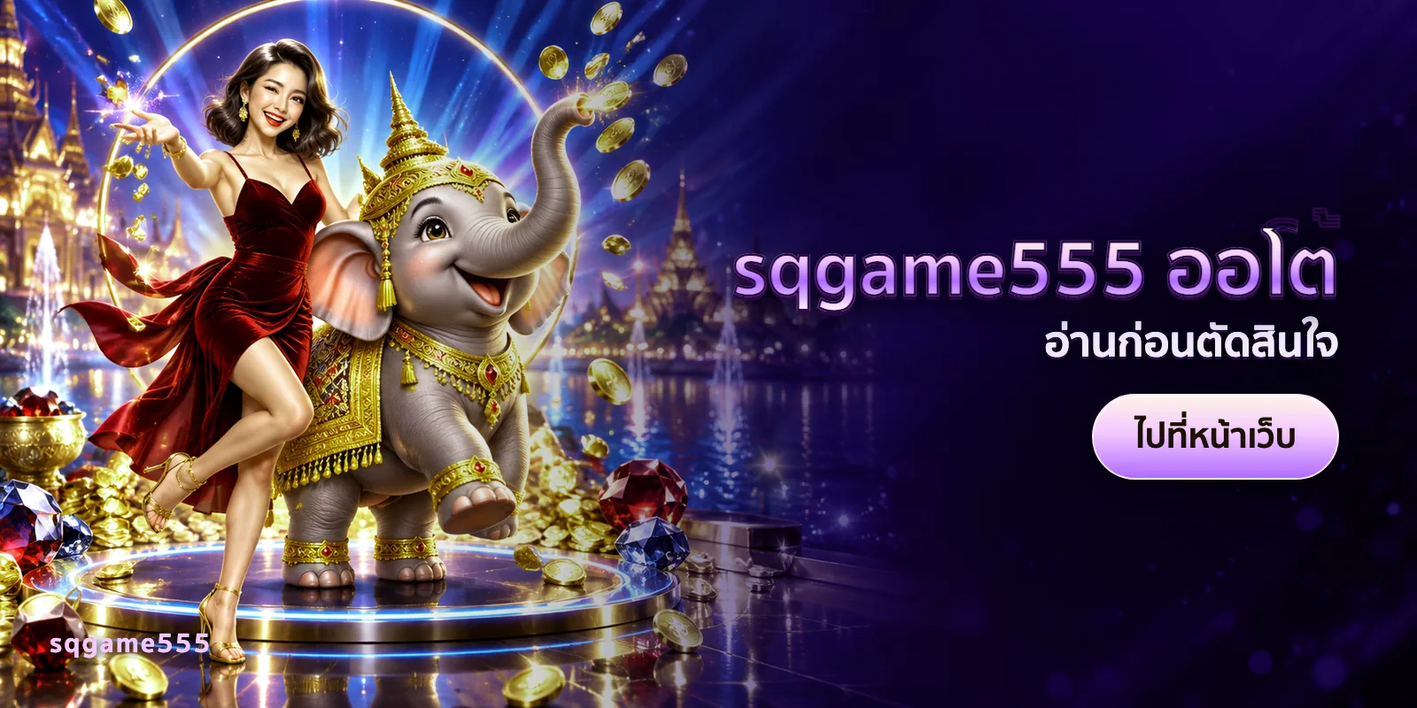 ภาพประกอบบทความ sqgame555 ออโต้ — อ่านก่อนตัดสินใจ