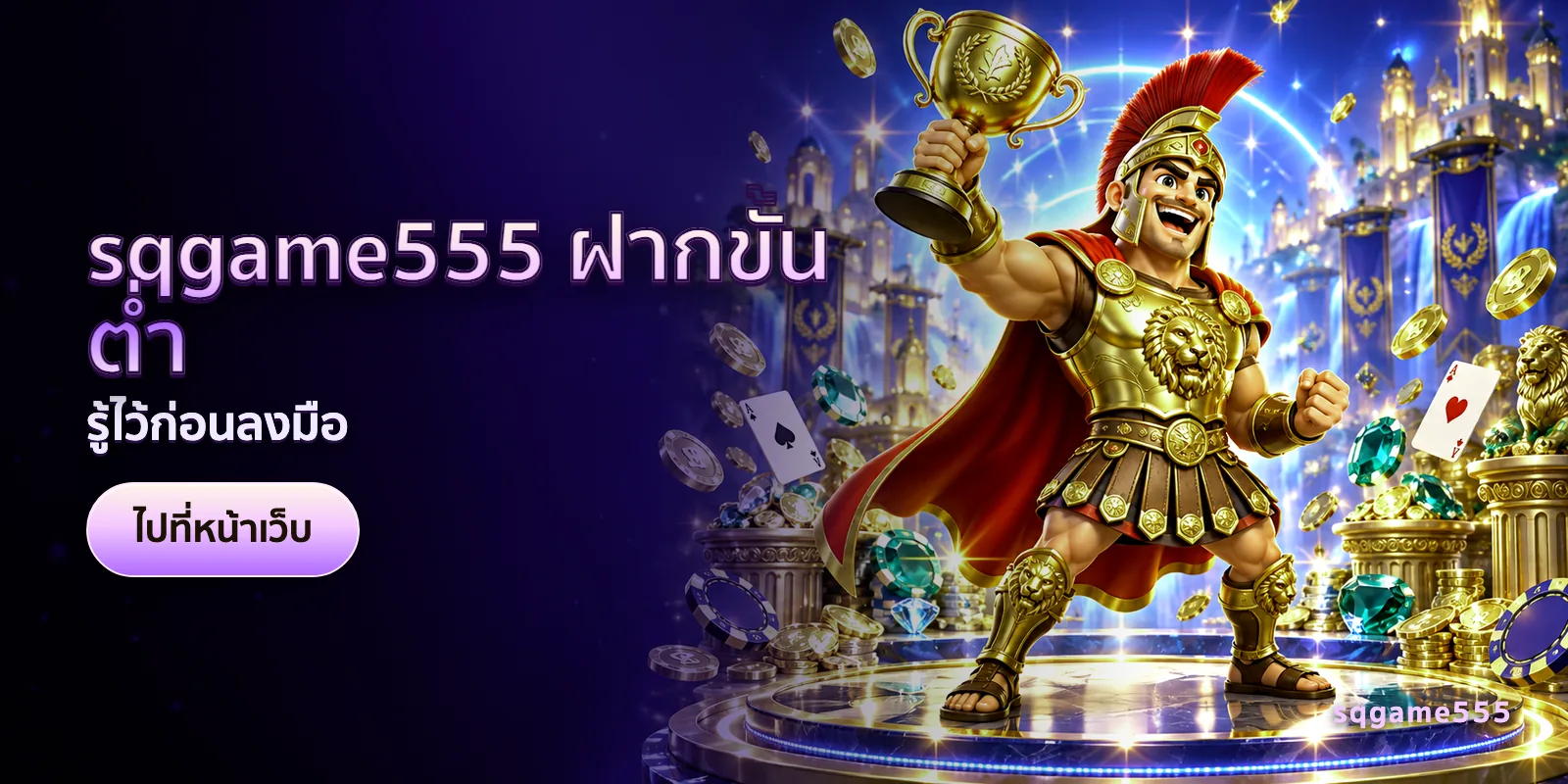 ภาพประกอบบทความ sqgame555 ฝากขั้นต่ำ — รู้ไว้ก่อนลงมือ