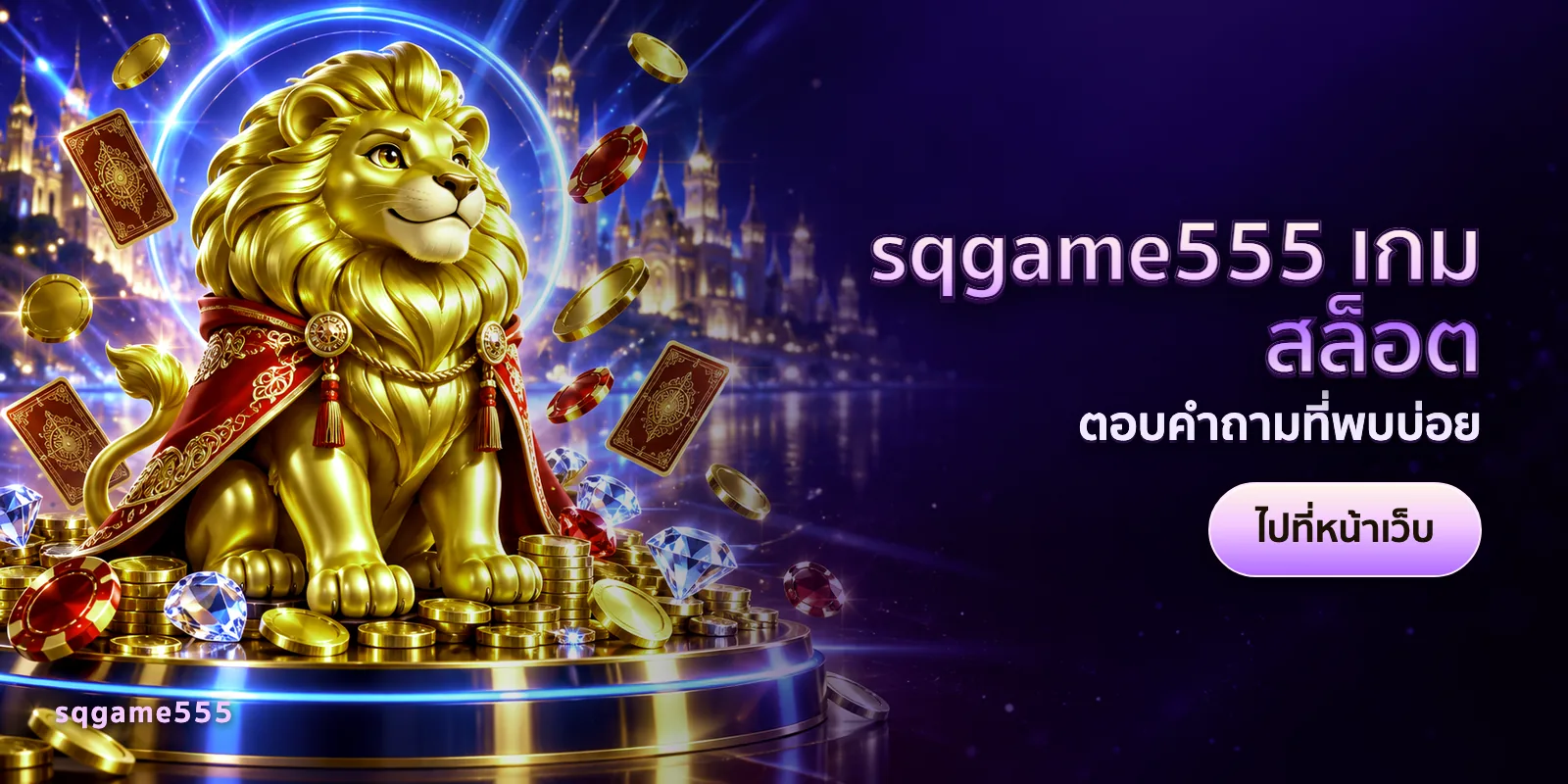 ภาพประกอบบทความ sqgame555 เกมสล็อต — ตอบคำถามที่พบบ่อย