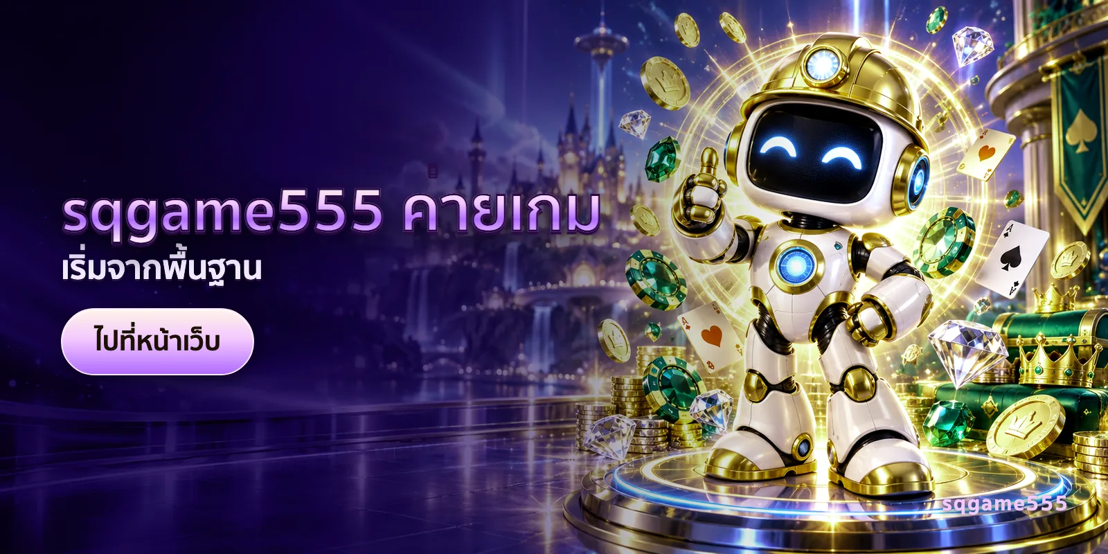 ภาพประกอบบทความ sqgame555 ค่ายเกม — เริ่มจากพื้นฐาน