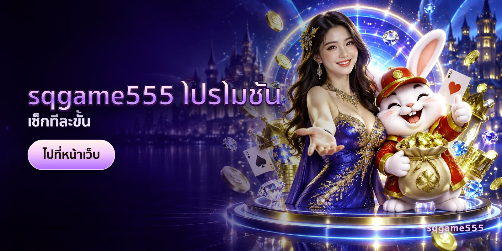 ภาพประกอบบทความ sqgame555 โปรโมชั่น — เช็กทีละขั้น