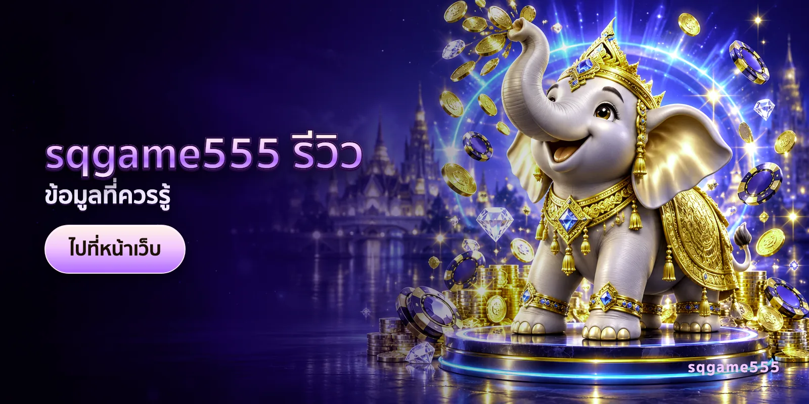 ภาพประกอบบทความ sqgame555 รีวิว — ข้อมูลที่ควรรู้
