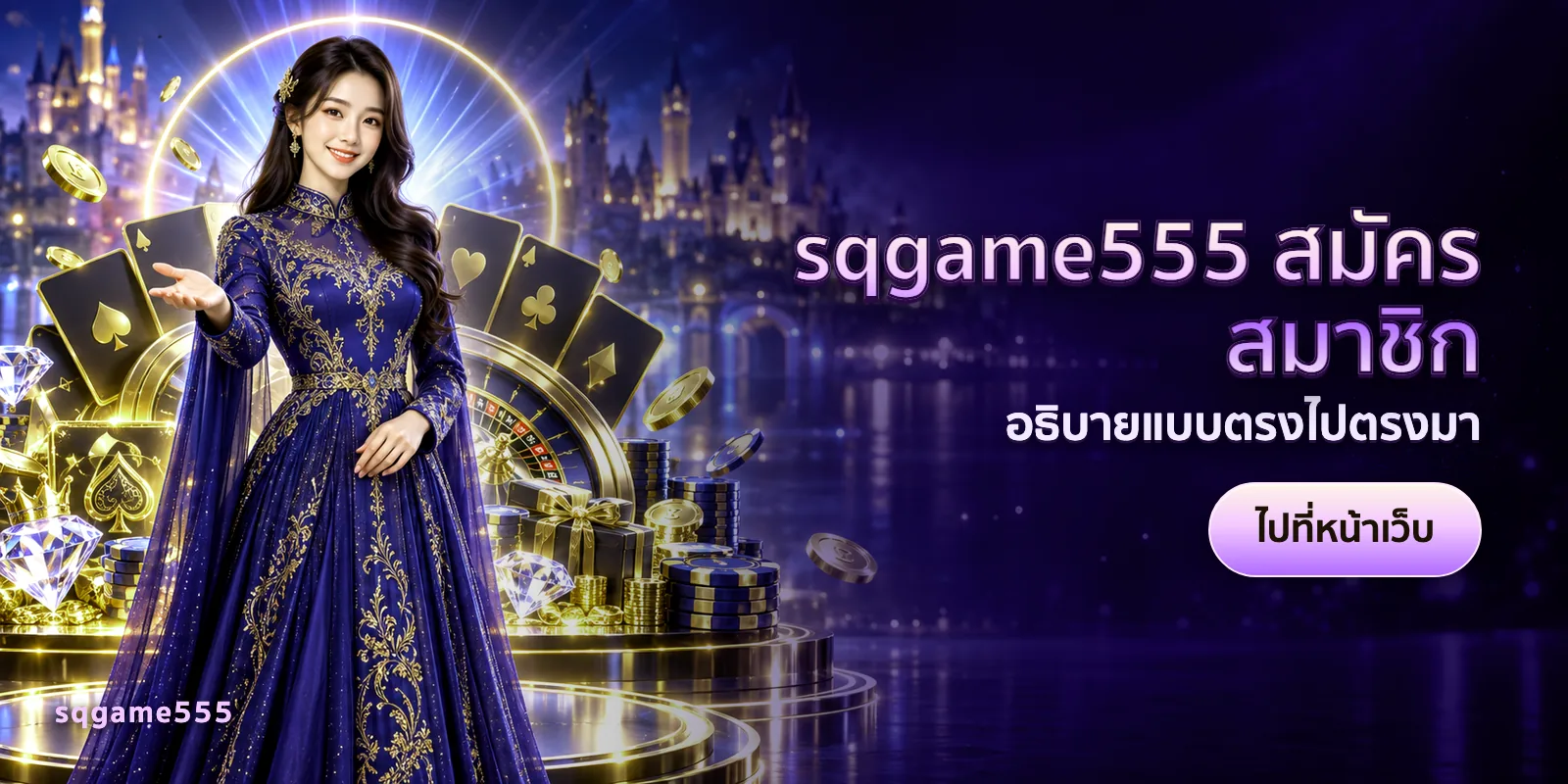 ภาพประกอบบทความ sqgame555 สมัครสมาชิก — อธิบายแบบตรงไปตรงมา