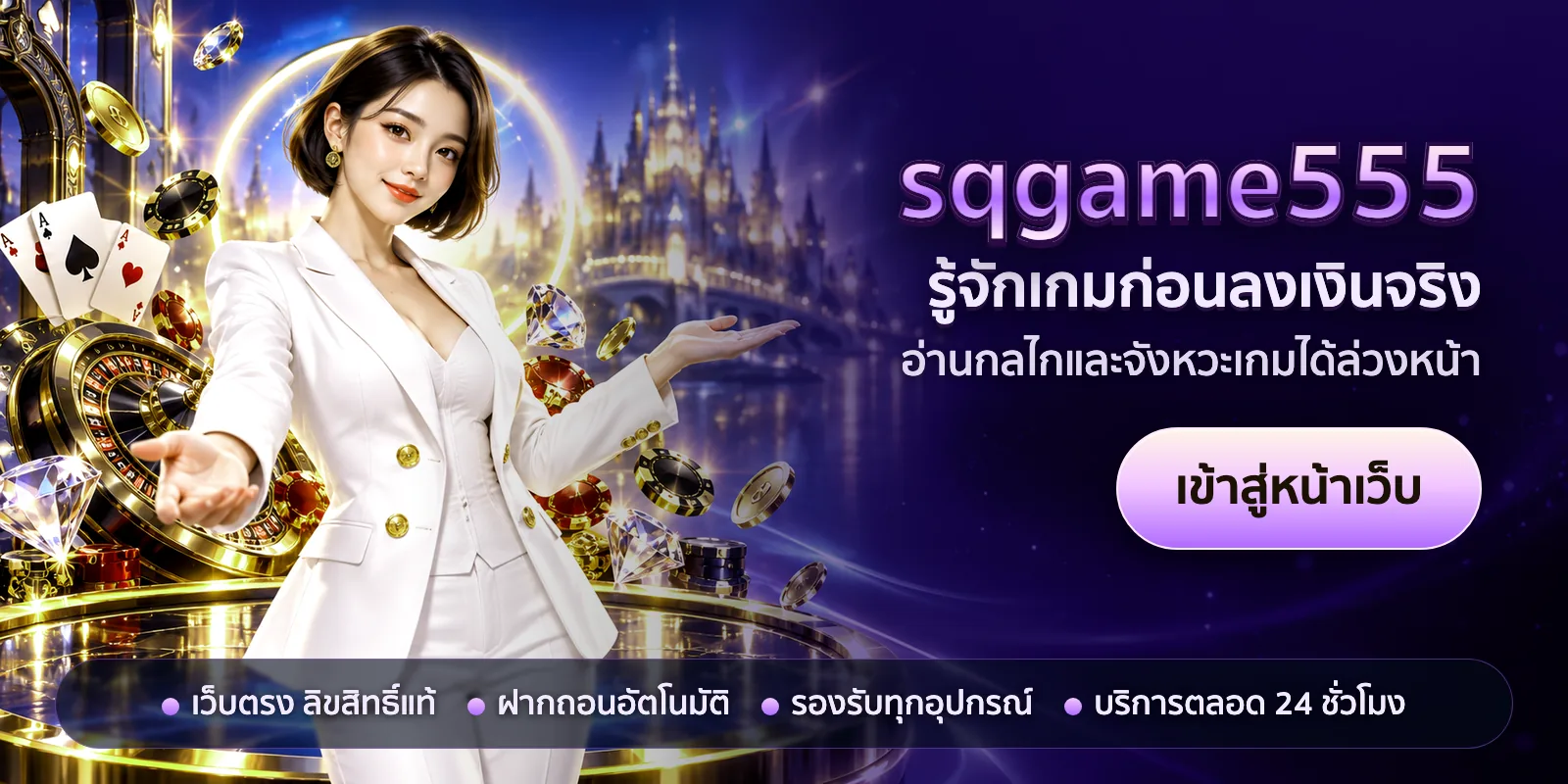 ภาพหัวเรื่องของ sqgame555 ชุดที่ 1 — รู้จักเกมก่อนลงเงินจริง