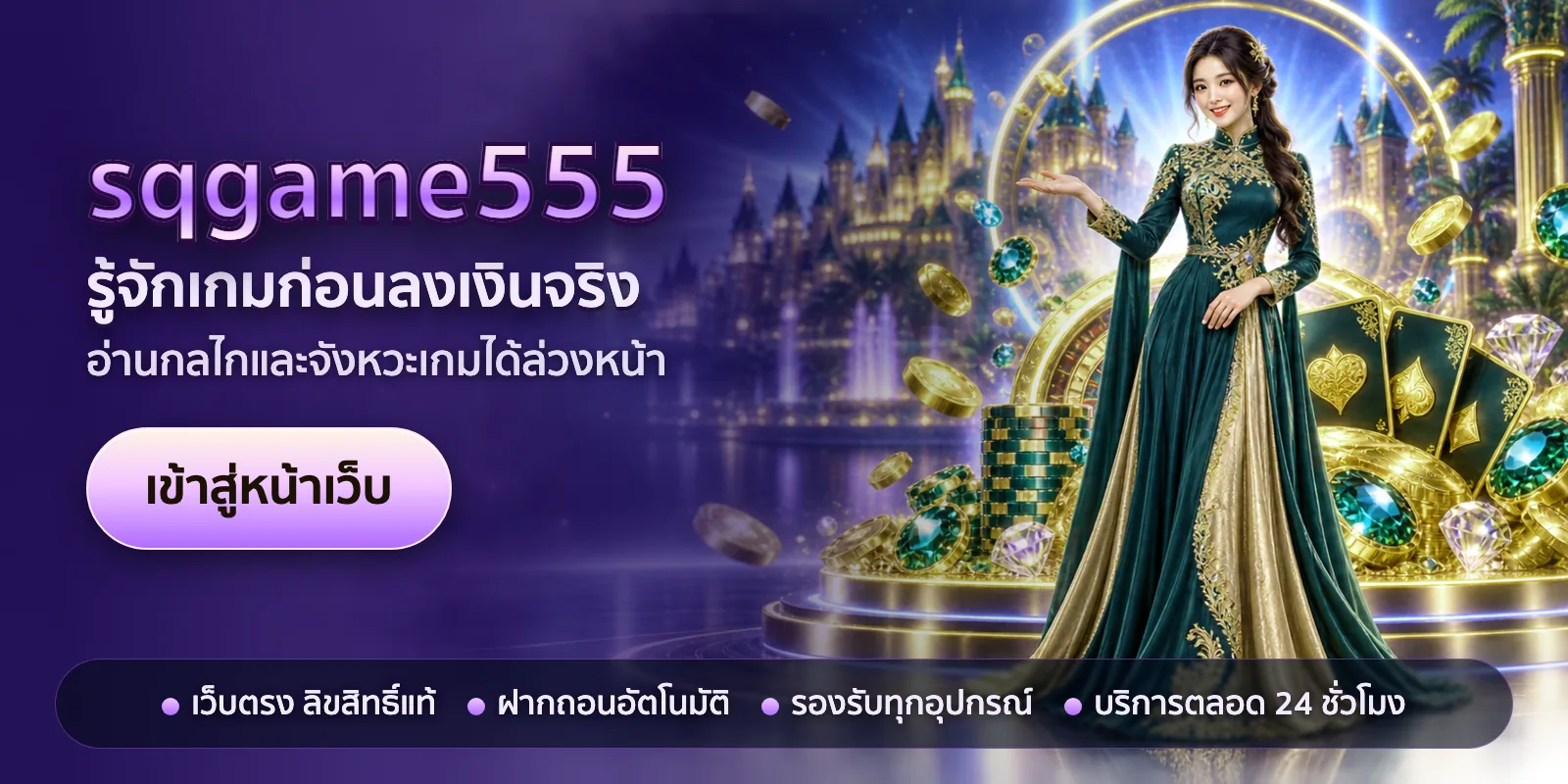 ภาพหัวเรื่องของ sqgame555 ชุดที่ 2 — รู้จักเกมก่อนลงเงินจริง