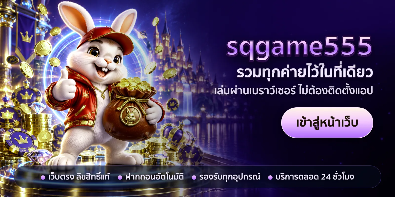 ภาพหัวเรื่องของ sqgame555 ชุดที่ 3 — รวมทุกค่ายไว้ในที่เดียว