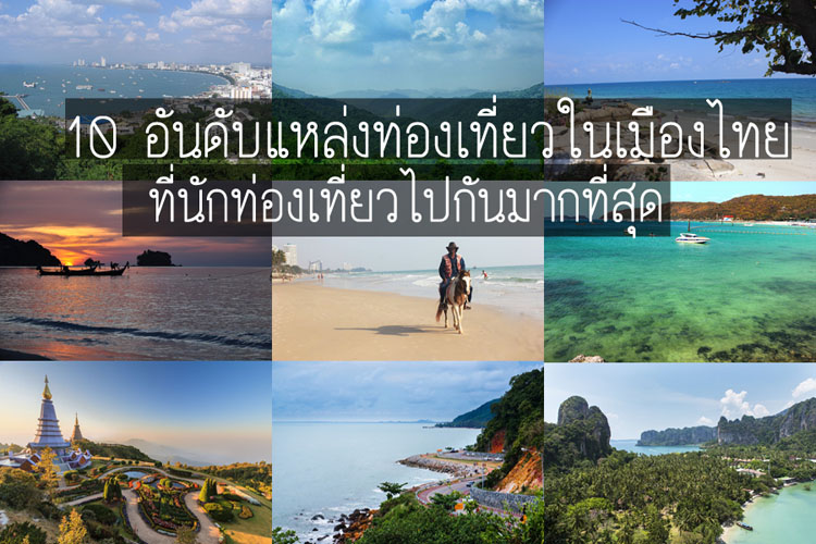 10 อันดับสถานที่ท่องเที่ยวในประเทศไทย